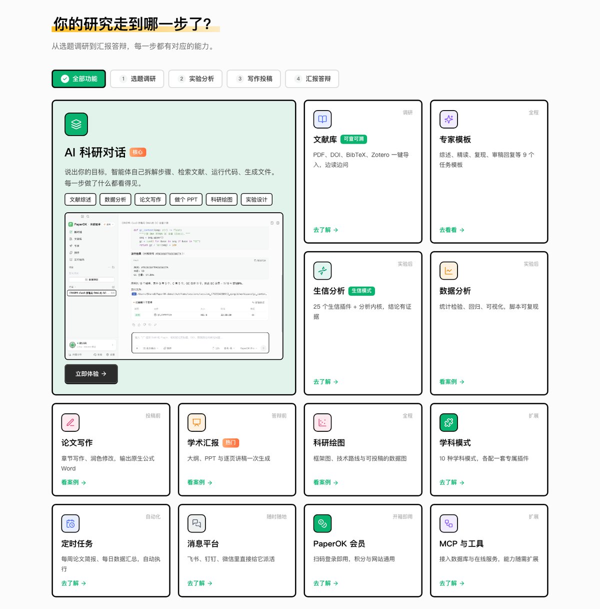PaperOK科研助手功能一览