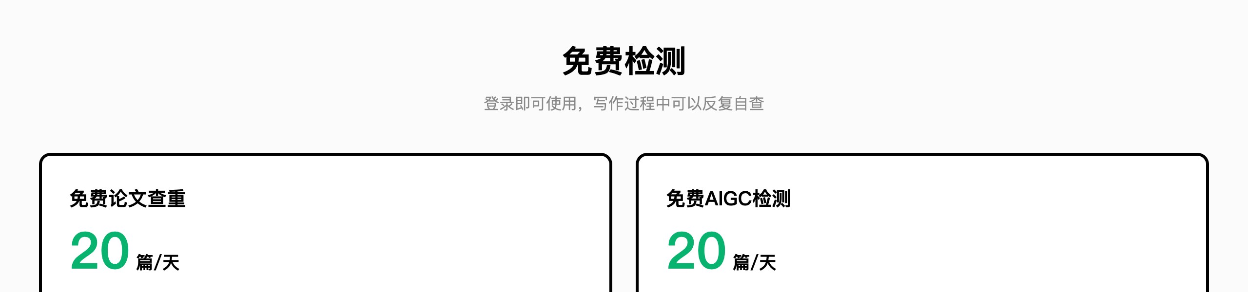 PaperOK免费活动页：论文查重、AIGC检测免费版每天20篇（官网截图）