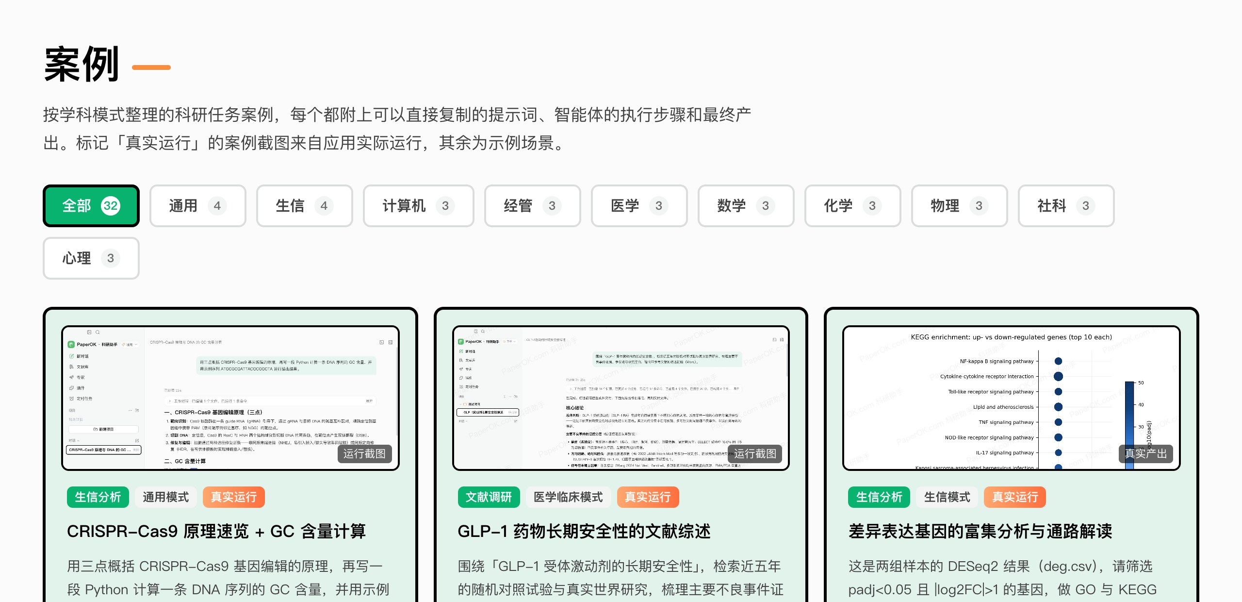 PaperOK科研助手案例页：每个案例附提示词、执行步骤与产出（官网截图）