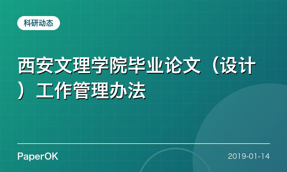 西安文理学院毕业论文（设计）工作管理办法
