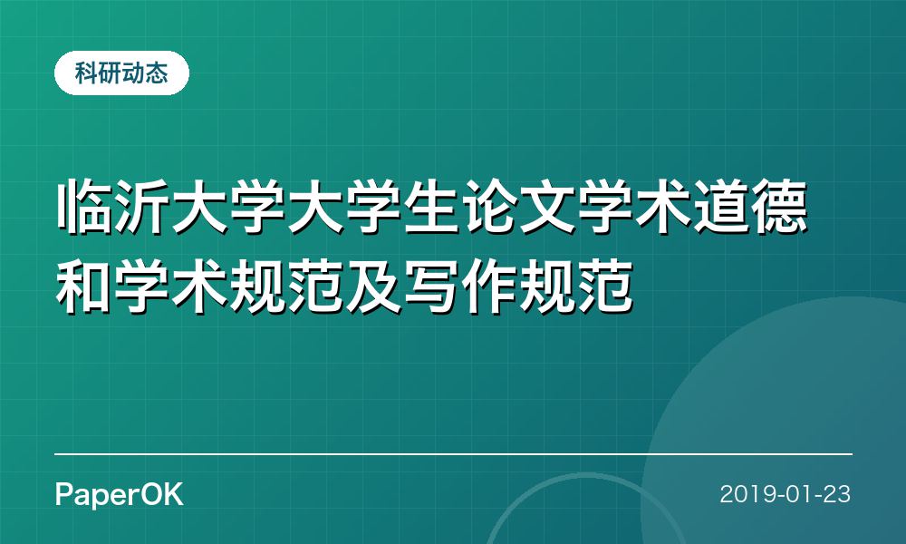 临沂大学大学生论文学术道德和学术规范及写作规范
