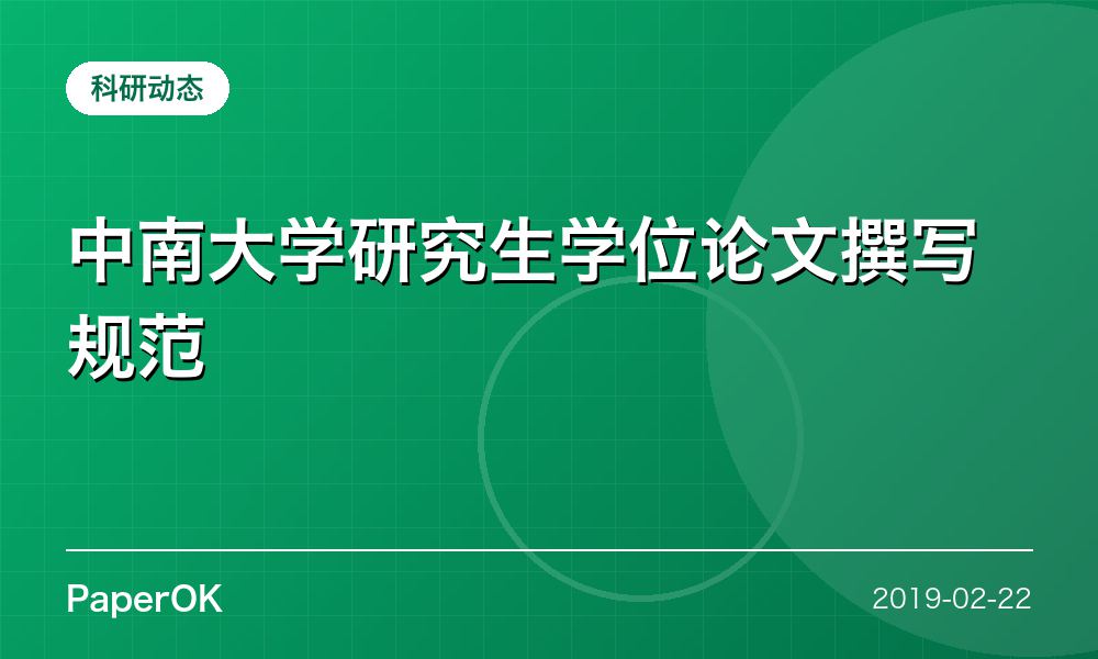 中南大学研究生学位论文撰写规范