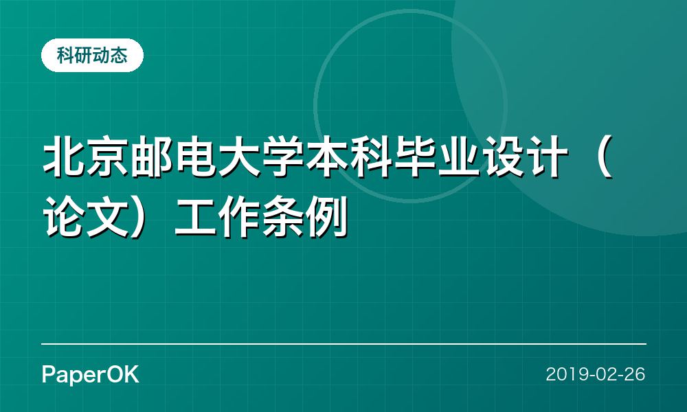 北京邮电大学本科毕业设计（论文）工作条例