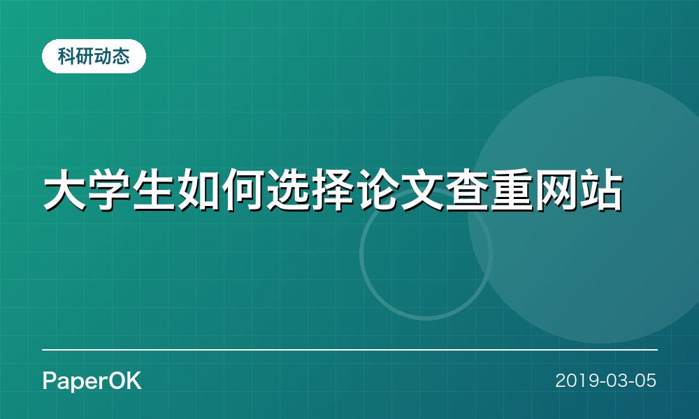 大学生如何选择论文查重网站