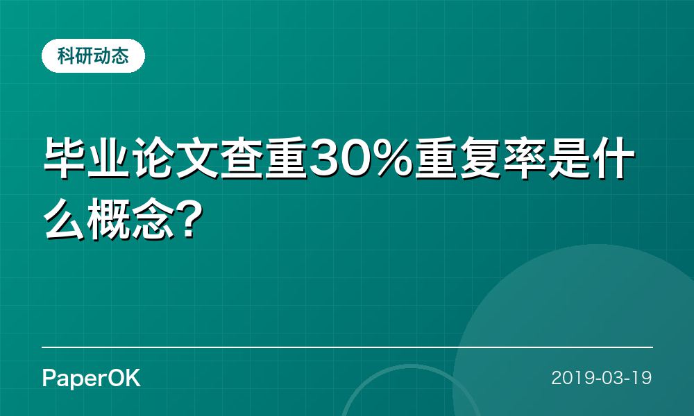 毕业论文查重30%重复率是什么概念？