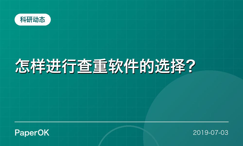 怎样进行查重软件的选择？
