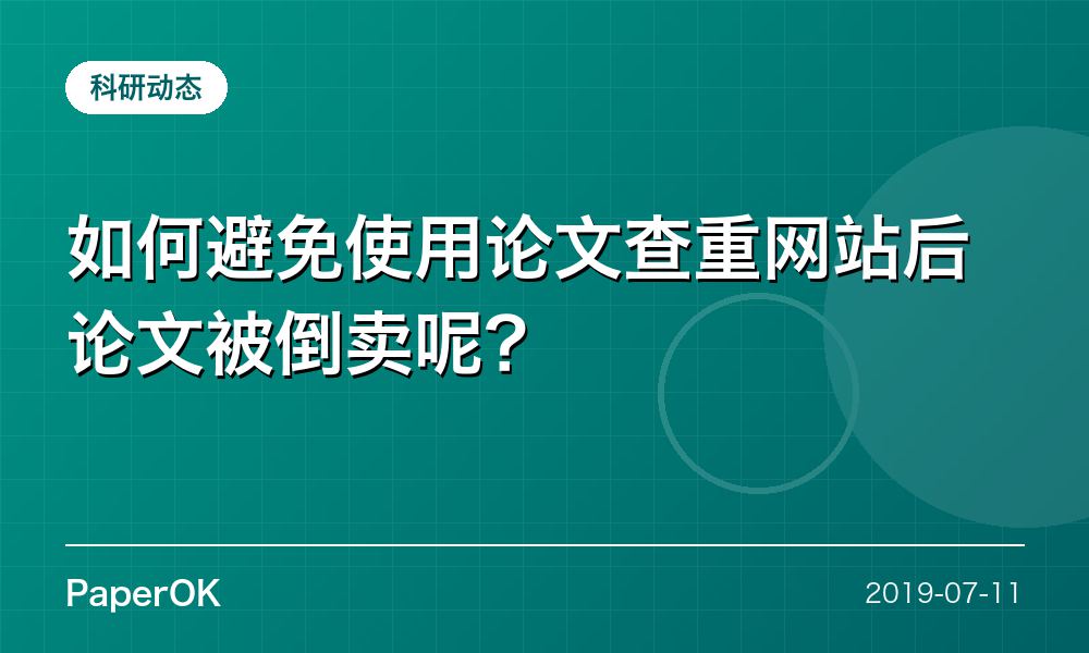 如何避免使用论文查重网站后论文被倒卖呢？