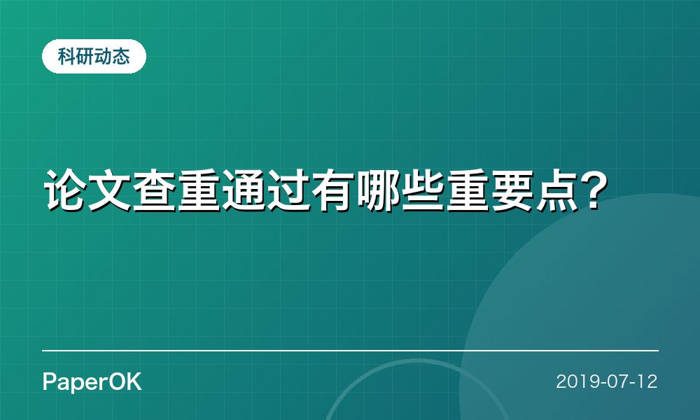 论文查重通过有哪些重要点？