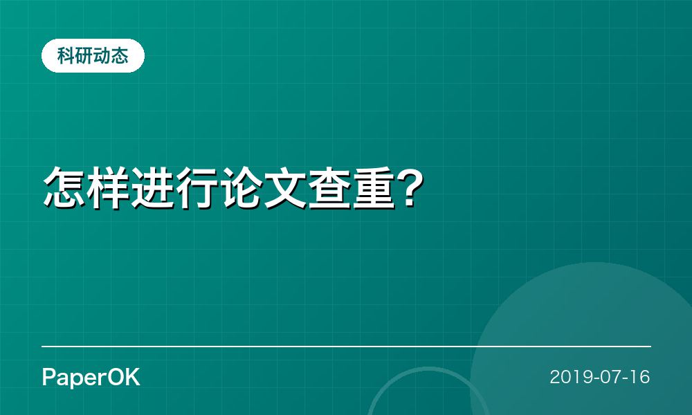 怎样进行论文查重？
