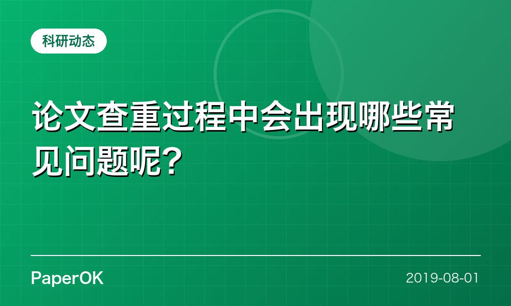论文查重过程中会出现哪些常见问题呢？
