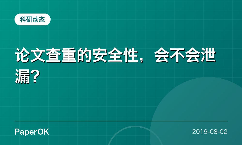 论文查重的安全性，会不会泄漏？