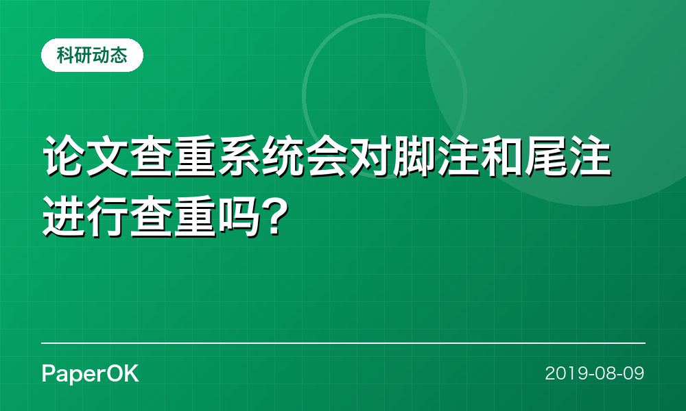 论文查重系统会对脚注和尾注进行查重吗？