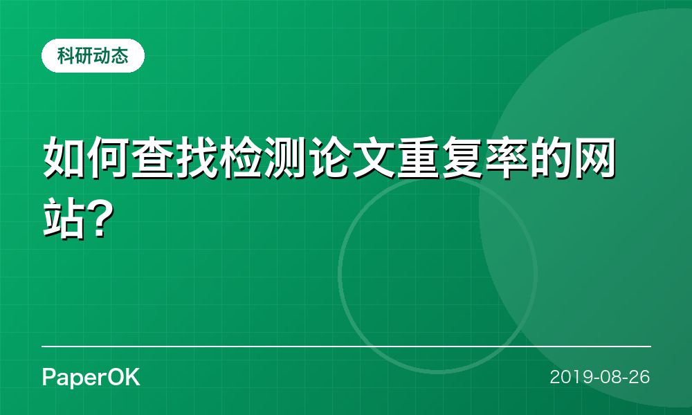 如何查找检测论文重复率的网站？