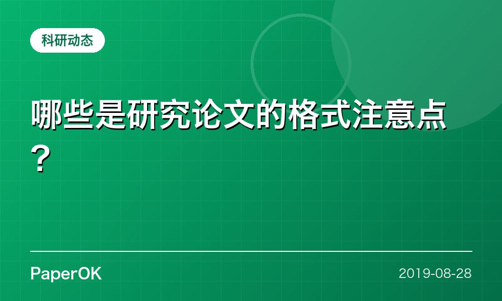 哪些是研究论文的格式注意点？