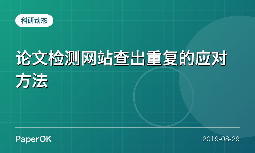 论文检测网站查出重复的应对方法