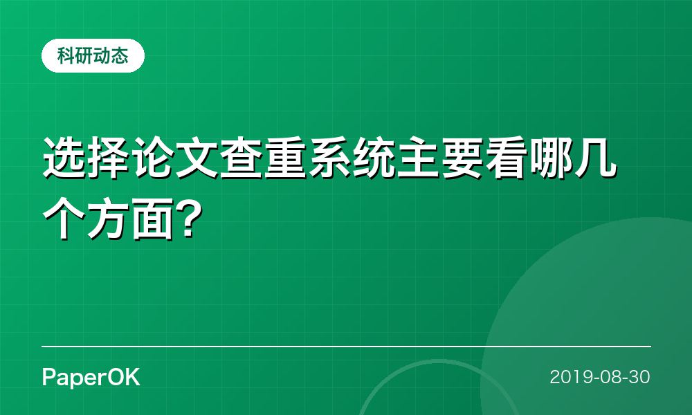 选择论文查重系统主要看哪几个方面？