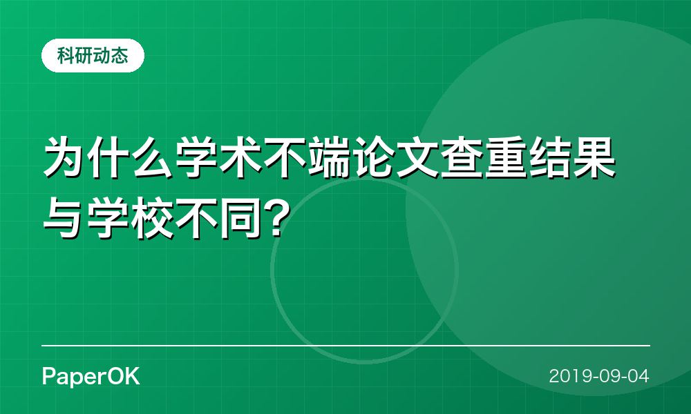 为什么学术不端论文查重结果与学校不同？