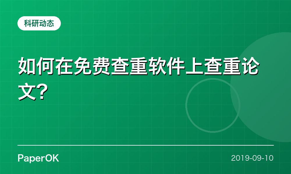 如何在免费查重软件上查重论文？