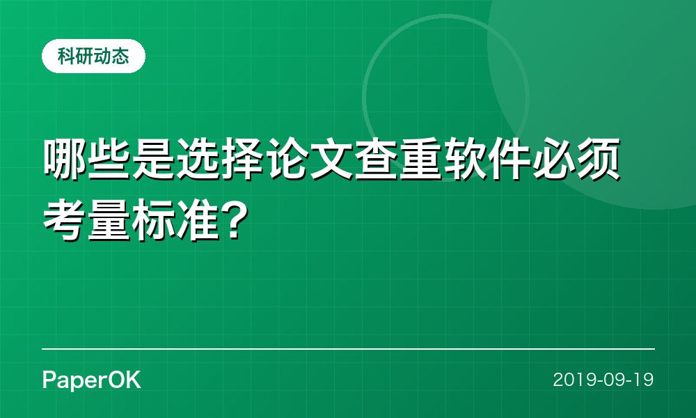 哪些是选择论文查重软件必须考量标准？
