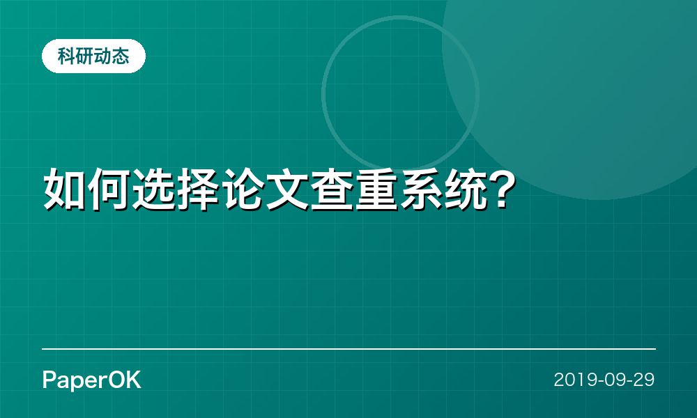 如何选择论文查重系统？