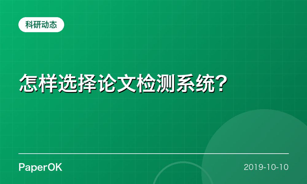 怎样选择论文检测系统？