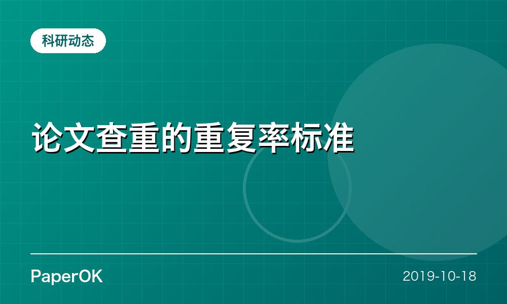 论文查重的重复率标准