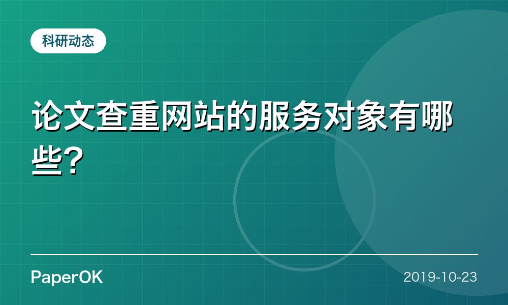论文查重网站的服务对象有哪些？
