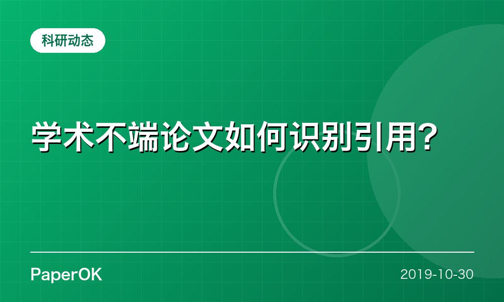 学术不端论文如何识别引用？