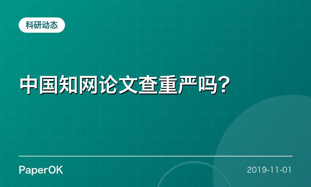 中国知网论文查重严吗?