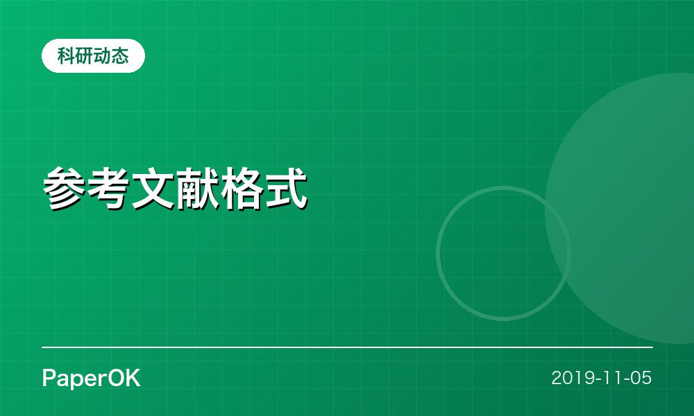 参考文献格式