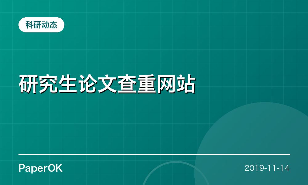 研究生论文查重网站