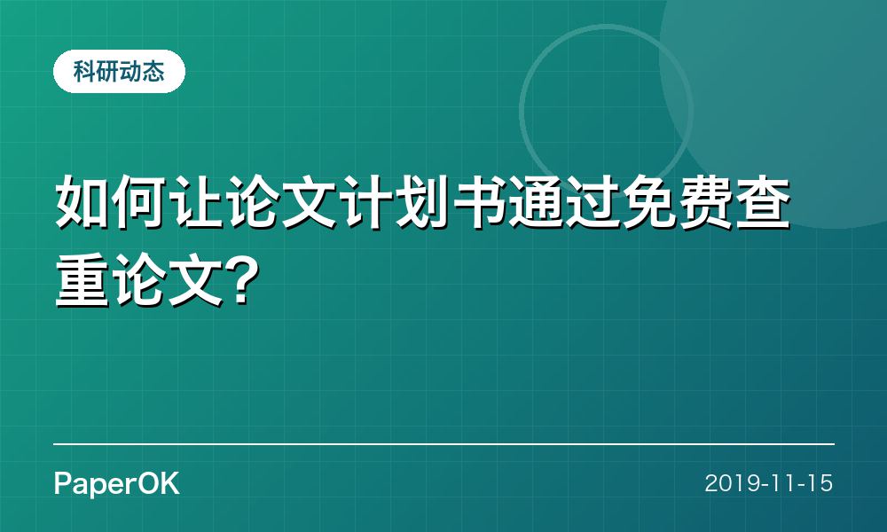 如何让论文计划书通过免费查重论文？