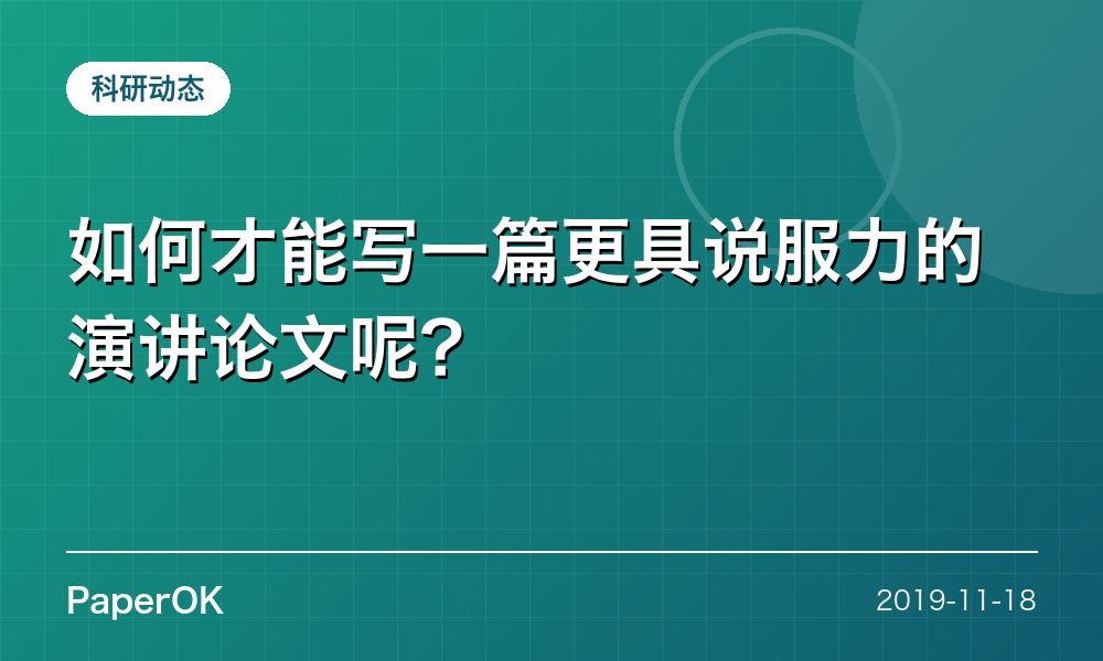 如何才能写一篇更具说服力的演讲论文呢？