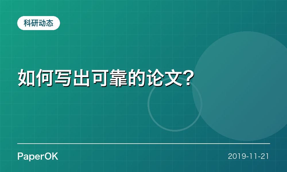 如何写出可靠的论文？