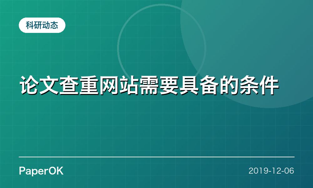 论文查重网站需要具备的条件