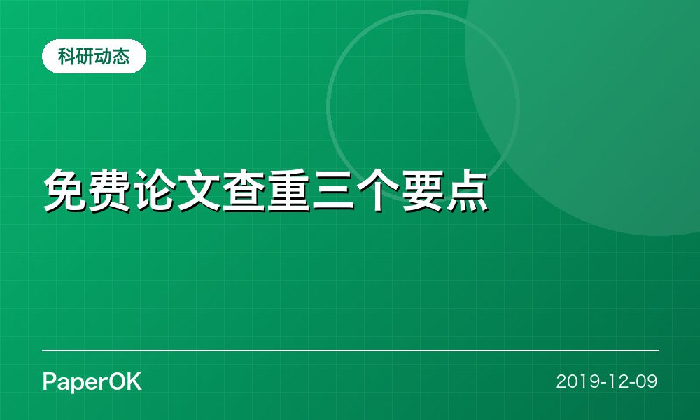 免费论文查重三个要点