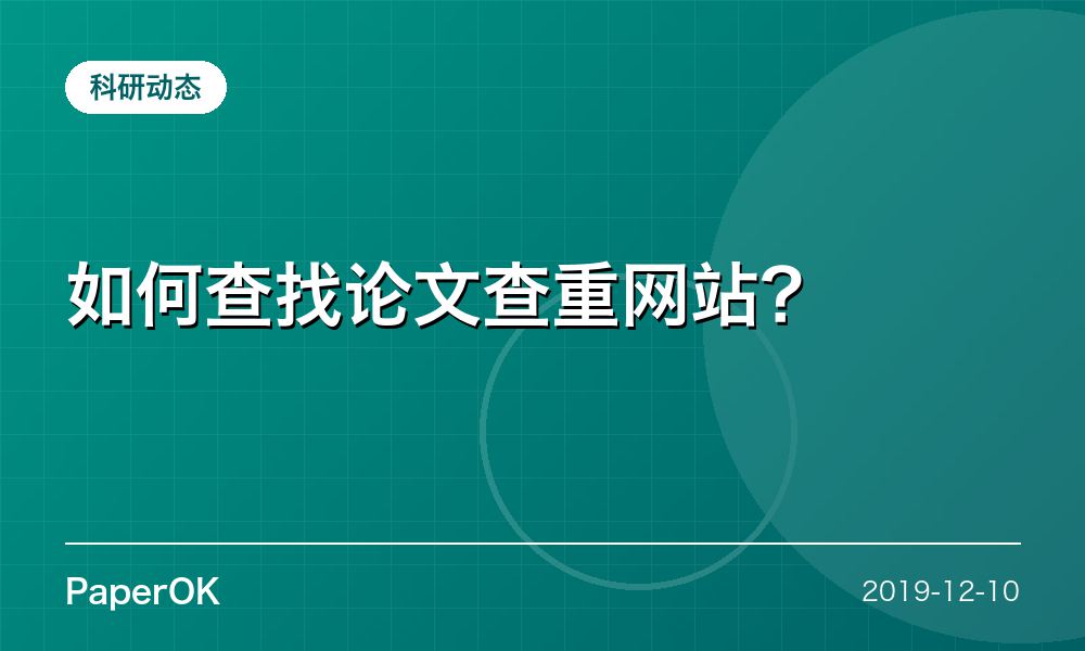 如何查找论文查重网站？