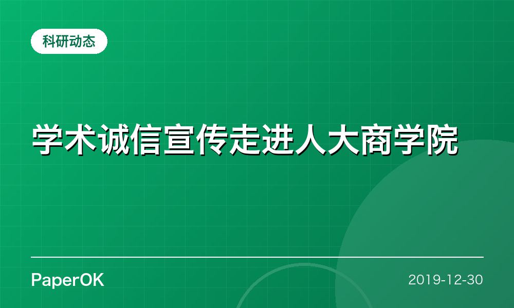 学术诚信宣传走进人大商学院