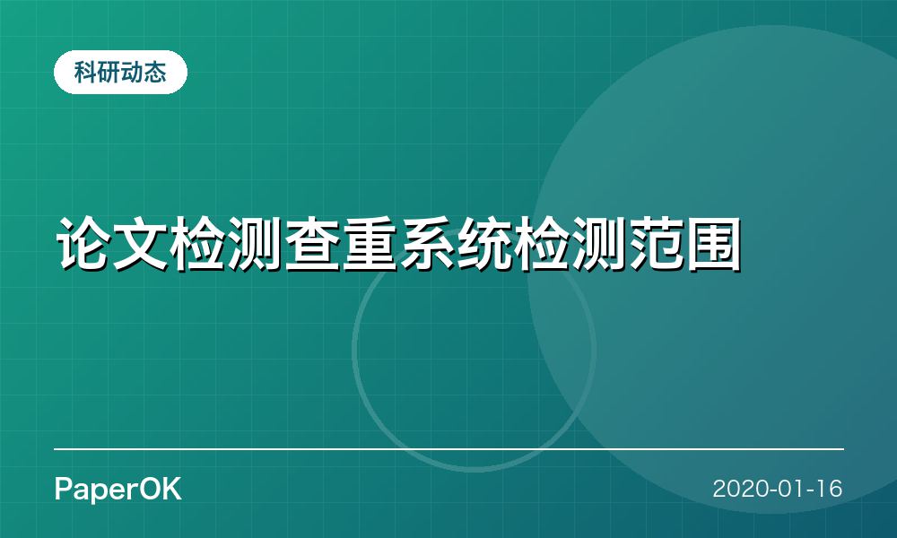 论文检测查重系统检测范围