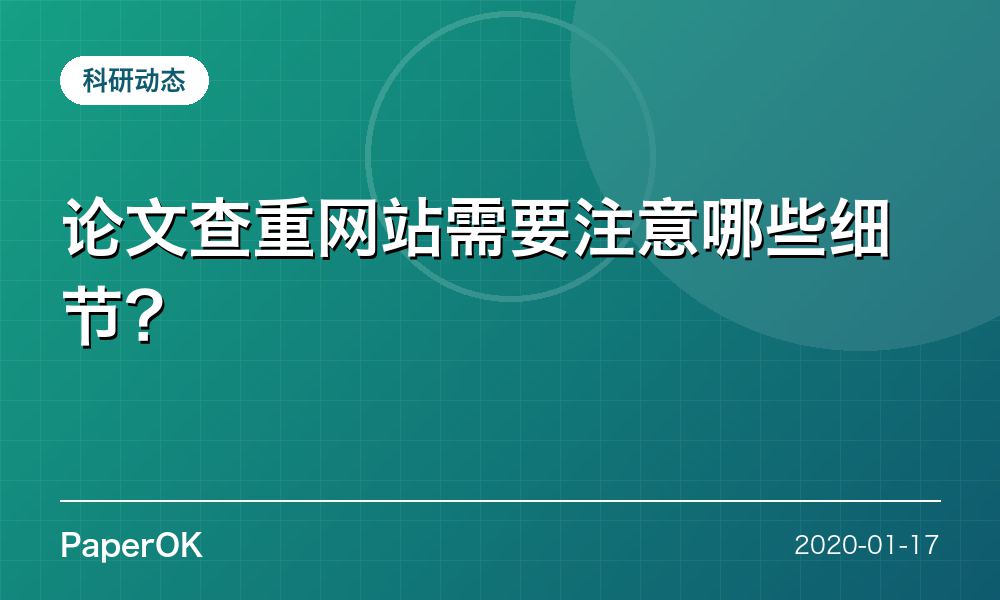 论文查重网站需要注意哪些细节？