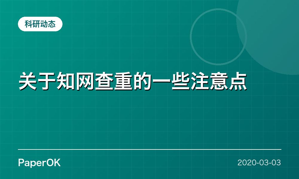 关于知网查重的一些注意点