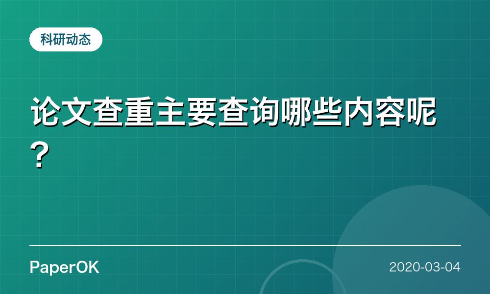 论文查重主要查询哪些内容呢？