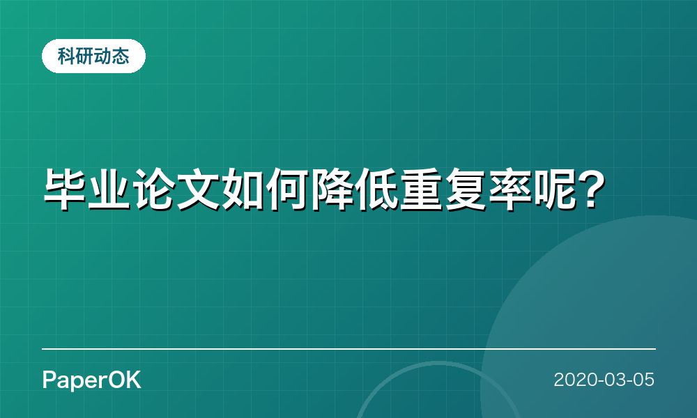 毕业论文如何降低重复率呢？