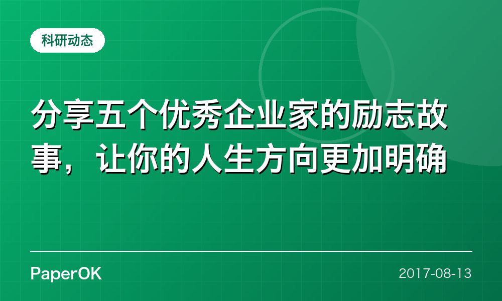 分享五个优秀企业家的励志故事，让你的人生方向更加明确