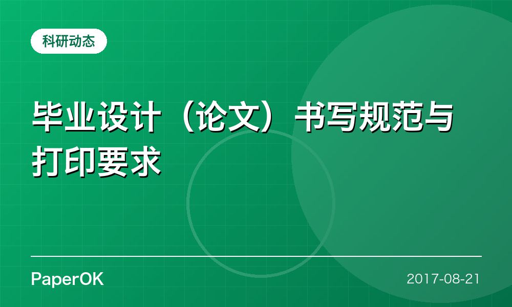 毕业设计（论文）书写规范与打印要求
