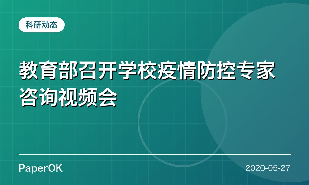 教育部召开学校疫情防控专家咨询视频会