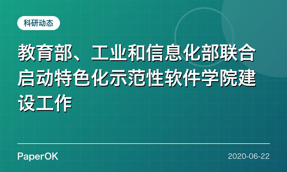 教育部、工业和信息化部联合启动特色化示范性软件学院建设工作