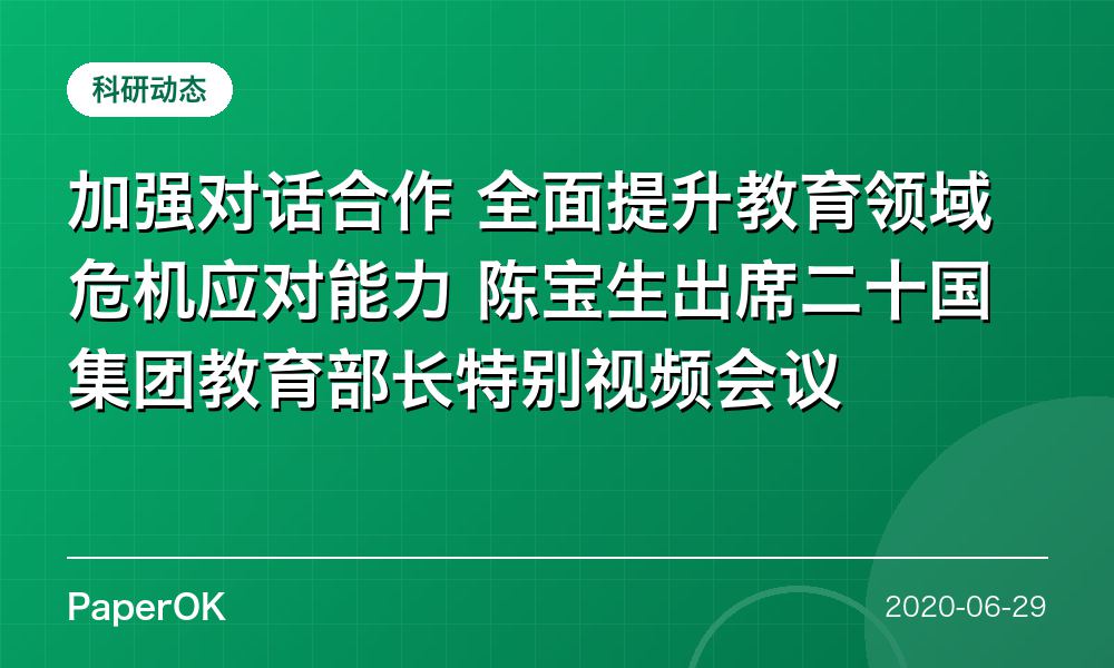 加强对话合作 全面提升教育领域危机应对能力  陈宝生出席二十国集团教育部长特别视频会议