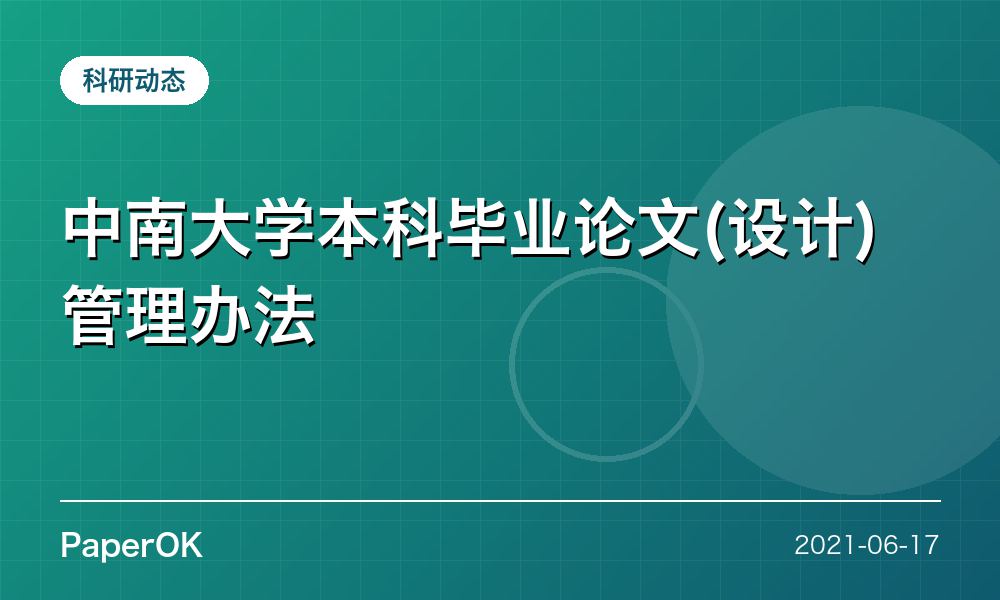 中南大学本科毕业论文(设计)管理办法