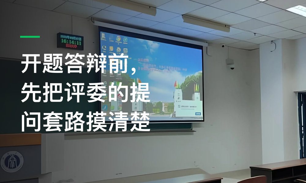 开题答辩前，先把评委的提问套路摸清楚